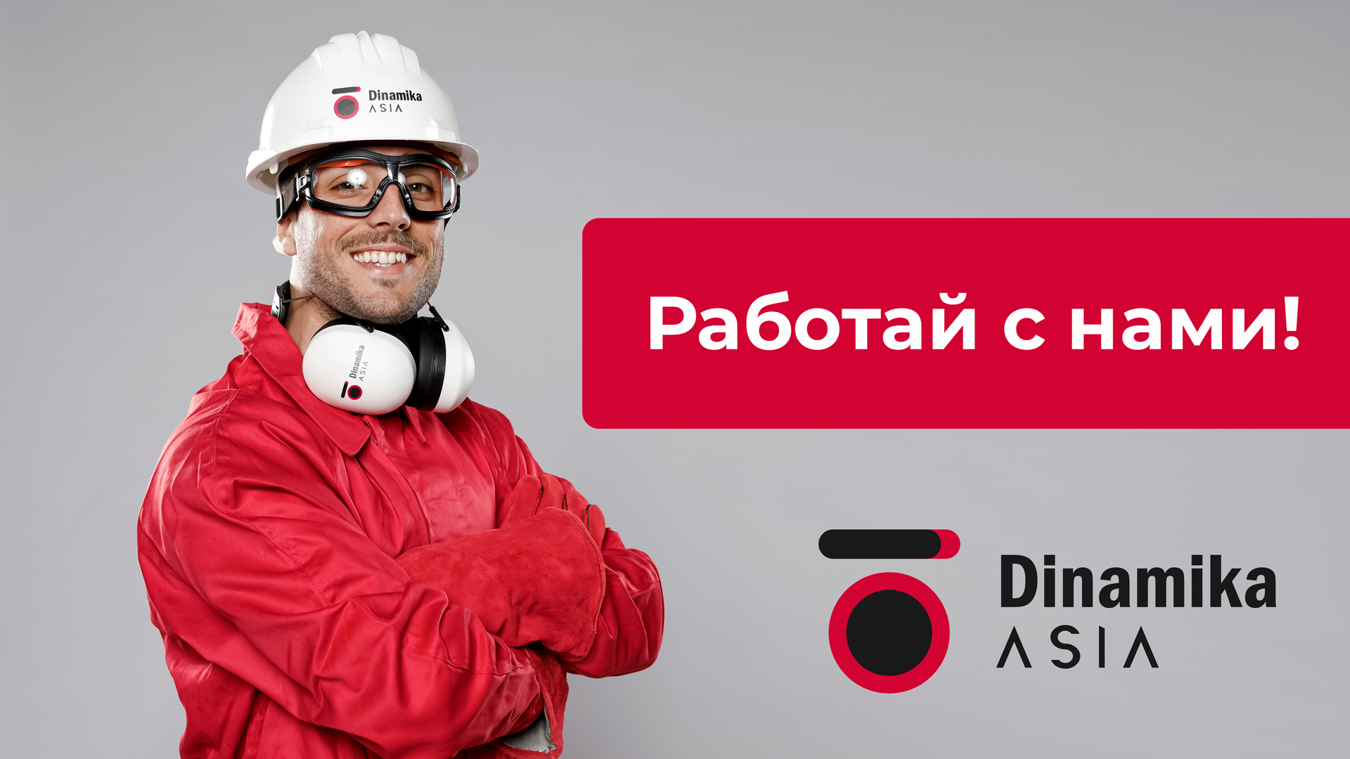 Мы ждем Вас в нашей команде!